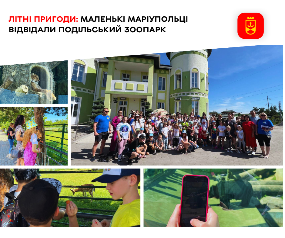 Літні пригоди: маленькі маріупольці відвідали Подільський зоопарк     